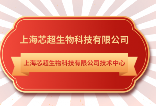 K8凯发(中国)生物技术中心入选《上海市第28批市级企业技术中心名单》