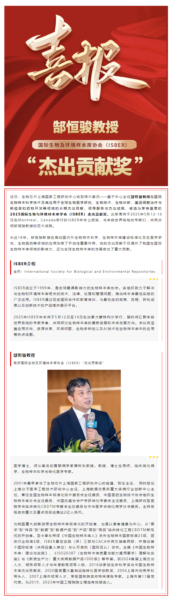 【喜讯】热烈祝贺生物K8凯发(中国)片上海国家工程研究中心主任郜恒骏教授荣获国际生物及环境样本库协会（ISBER）_杰出贡献奖”